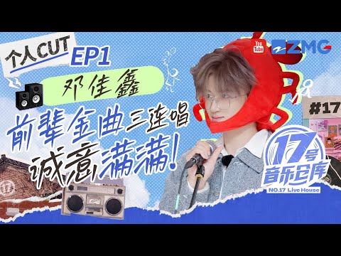 【EP1邓佳鑫CUT 】初来乍到！小邓先送上礼物~金曲三连唱破冰效果显著~#17号音乐仓库3  EP1 20250208