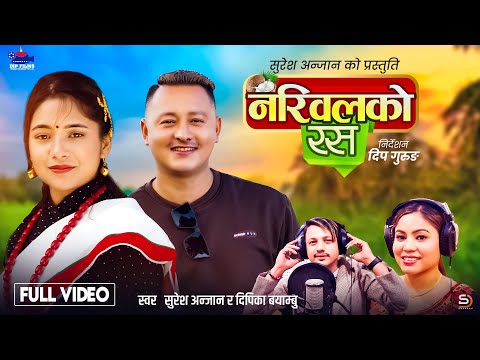 Nariwal ko Rasa - Suresh Anjan | Deepika Bayambu | Khong Khong (Sujan),Kepina Gotame New Song 2025