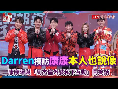 Darren模仿康康本人也說像！康康曝與「周杰倫外婆私下互動」鬧笑話