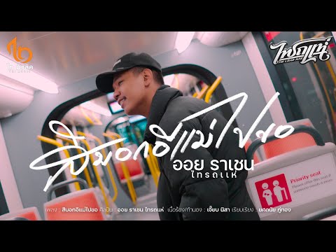 สิบอกอิแม่ไปขอ - ออย ราเชน ไทรถแห่【OFFICIAL MV】