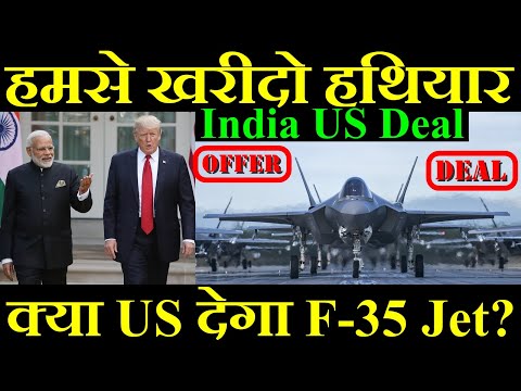 हमसे खरीदो और हथियार, क्या US India को देगा F-35? India US Defence Deal