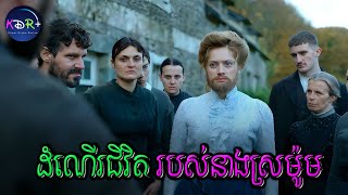 គ្រាន់តែដុះពុកមាត់ នាងត្រូវបានគេស្អប់ពេញភូមិ | Rosalie - សម្រាយរឿង