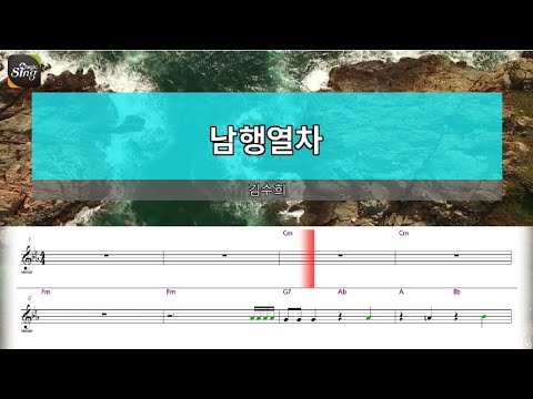 [아싸매직씽] 김수희  – 남행열차  [악보 버전]