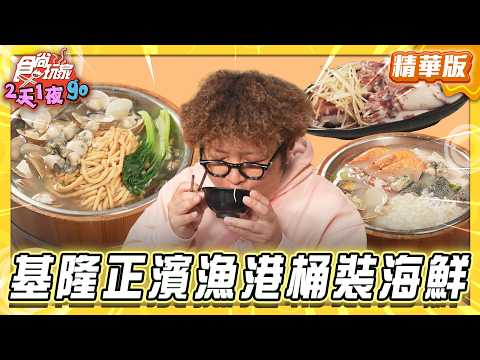 【基隆】正濱漁港 超高CP值桶裝海鮮【食尚玩家2天1夜GO】20260422(3/3)