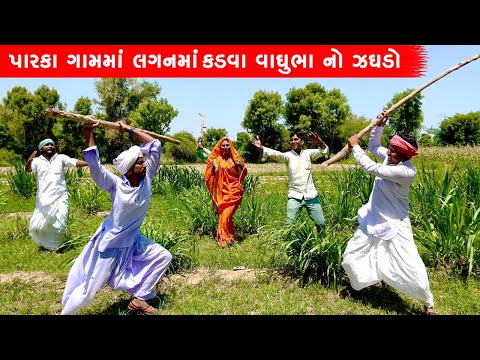 પારકા ગામમાં લગનમાં કડવા વાઘુભા નો ઝઘડો | PARKA GAMAMA LAGANMA KADVA VAGHUBHA NO JAGDO