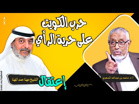 اعتقال الشيخ مهنا المهنا.. هل بدأت الكويت حربًا على حرية الرأي؟