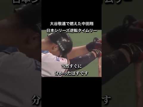 【プロ野球】2016年10月25日大谷敬遠で燃えた中田翔の逆転タイムリー #npb #プロ野球 #中田翔 #日本ハムファイターズ