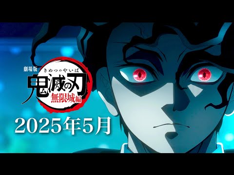 【鬼滅の刃】無限城編・無惨戦編1話。2025年5月〜8月、映画公開決定か。鬼滅まとめ【きめつのやいば】（鬼滅の刃 柱稽古編 無限城編 アニメ きめつのやいば 1話フル、シックハック、劇場版）