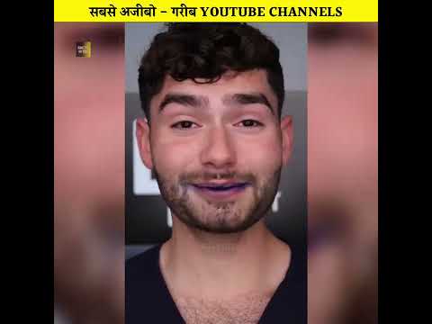 दुनिया के सबसे अजीबो - गरीब Youtube Channels 😳 देख चौक जाओगे 😲 #shorts