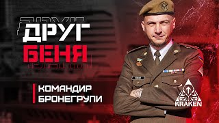 Як побудувати ефективну бронегрупу у підрозділі | KRAKEN