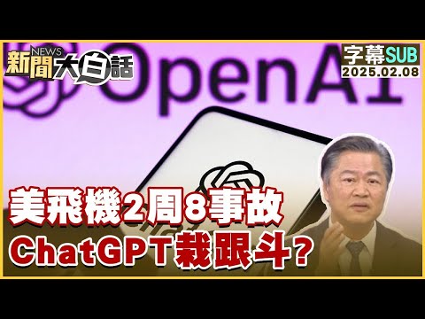 【SUB】美飛機2周8事故 ChatGPT栽跟斗？ 【#新聞大白話】20250208 #字幕版#chatgpt #川普#杜魯道