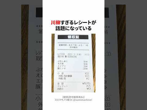 川柳すぎるレシート