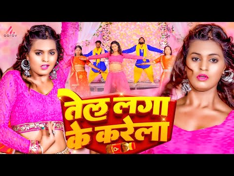 #video | तेल लगा के करेला | #Neha_Raj & Sunil Yadav Golu | #Tel Laga Ke Karela | #Bhojpuri Song 2024