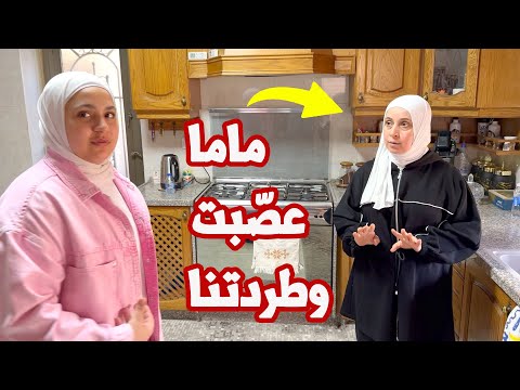 ماما بهدلتنا ورفضت تجوز عصومي | كيف رضيت علينا ؟