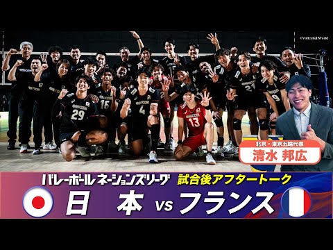 【一番心に残ったシーン】清水邦広(北京・東京五輪代表)「試合直後アフタートーク」【バレーボールネーションズリーグ2025】第6戦 日本 vs フランス