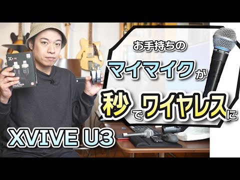 【XVIVE U3のご紹介】