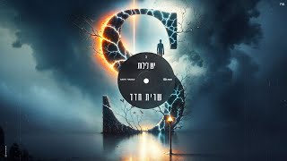 שרית חדד - יש לילות (Prod. By Tamir Zur)