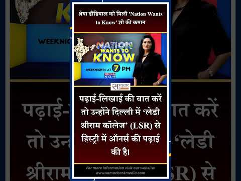श्रेया ढौंडियाल को मिली 'Nation Wants to Know' शो की कमान