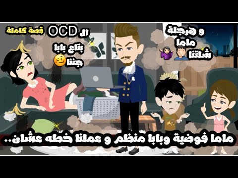 ماما فوضوية وبابا منظم و عنده ocd (الوسواس القهري) وعملنا خطة عشان ياخدو علي طباع بعض😉قصة كاملة