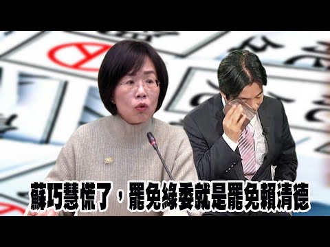 蘇巧慧慌了，罷免綠委就是罷免賴清德