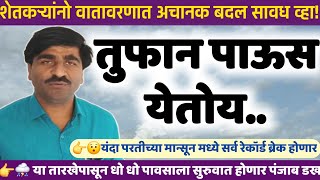 👉⛈️ तुफान पाऊस येतोय | Panjabrao dakh live | पंजाब डख लाईव्ह | panjab dakh live | हवामान अंदाज