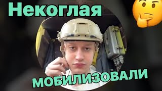 ‼️НЕКОГЛАЯ МОБИЛИЗОВАЛИ ‼️
