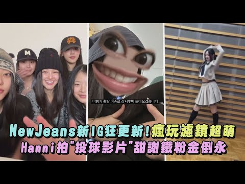 【好親切😍】NewJeans新IG狂更新!瘋玩濾鏡超萌 Hanni拍下"投球影片"甜謝鐵粉金倒永｜完全娛樂