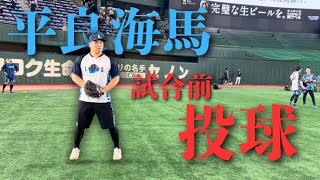 【野球練習】平良フォーム横と後ろと前　G試合前