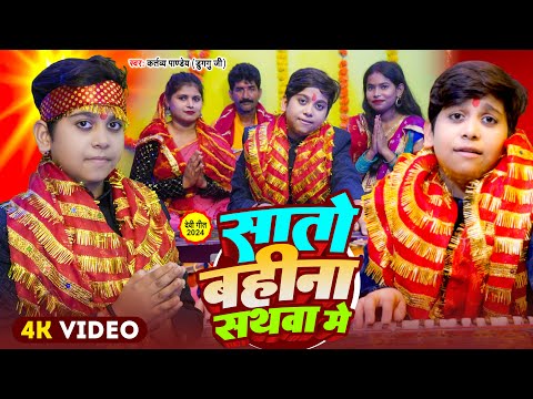 Video - सातो बहिना सथवा में - Sato Bahina Sathwa Me - Kartavya Pandey - Bhojpuri Devi Geet 2024