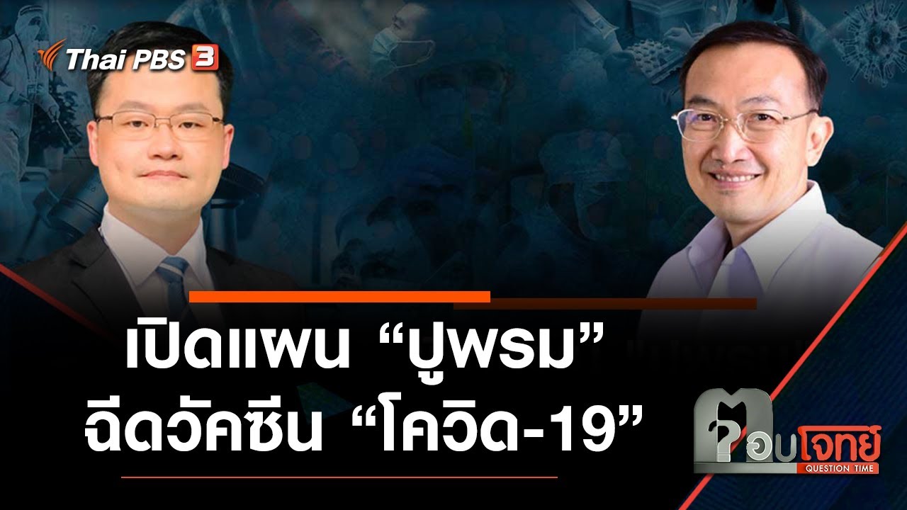 เปิดแผน “ปูพรม” ฉีดวัคซีน “โควิด-19” : ตอบโจทย์ (19 พ.ค. 64)