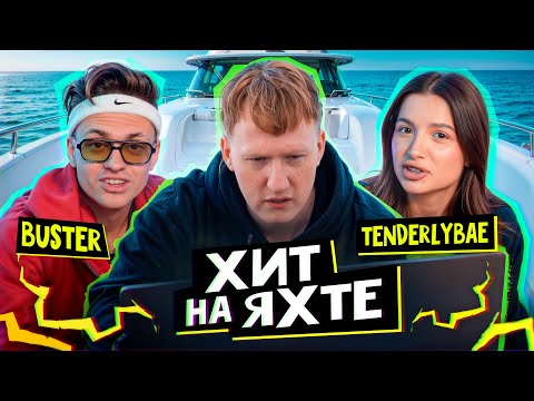 Написали ТРЕК на ЯХТЕ с BUSTER и TENDERLYBAE (prod. by DK)