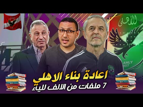 الحلقة الاقوى | اعادة بناء فريق الاهلي من الالف للياء (7 ملفات ساخنة) | فى الشبكة