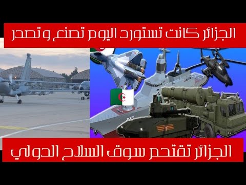 الجزائر تقتحم سوق السلاح الدولي لا مكان للصغار هنا تحيا الجزائر