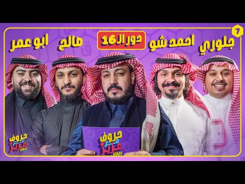 بطولة حروف مع عزيز 🌙📺 دور الـ 16 اوبلز وابوعمر ضد احمد شو وقلوري
