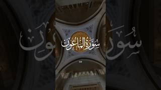 Surah Al-Maun (سورہ ٱلمَاعُون) | Surah al-Maun benefits #shortsvideo #ytshorts #viral #for you