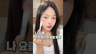 순식간에 사람 만드는 내 필수 찐템✨#메이크업 #추천
