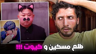 الرئيس كيم المسكين