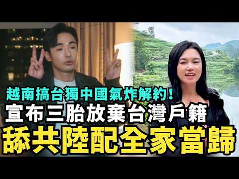 舔共陸配小微全家當歸！宣布下周放棄台灣戶籍，回貴州淹大水，越南招商會搞台獨被驅離，中國企業代表嗆：台灣是中國的，習近平快下台了
