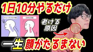 【姿勢と顔がマジで若返る✨】ストレートネックの原因は全てコレ！姿勢矯正し顔のたるみ、ほうれい線、顔のたるみを解消するエクササイズ！