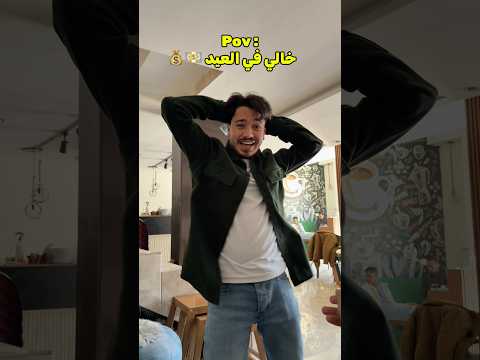 خالي في العيد !! 😂