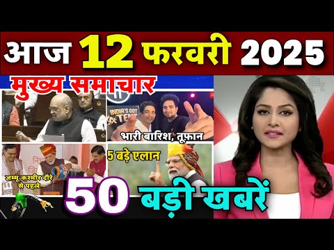 Aaj ke mukhya samachar 10 February 2025 | aaj ka taaja khabar | Today Breaking news PM Kisan yojana