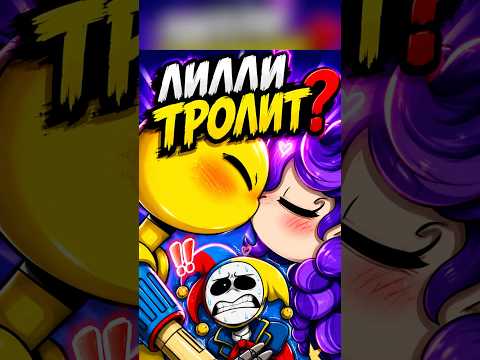ТРОЛИТЬ ЛИЛОИ? #poppyplaytime #поппиплейтайм