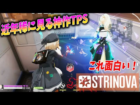 近年稀に見る神作TPS！キャラが紙に変身できるStrinovaがめちゃ面白い！！