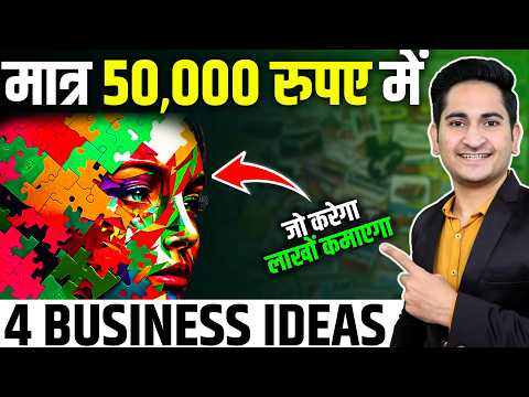 मात्र 50000 मे शुरू करे🔥🔥 New Business Ideas 2025, Small Business Ideas, Low Investment Business