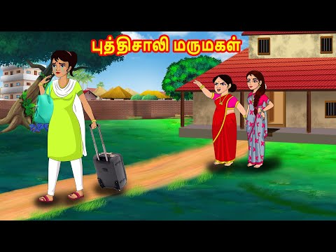 புத்திசாலி மருமகள் | Mamiyar vs Marumagal | Tamil Kathaikal | Tamil Moral Stories | Bedtime Stories