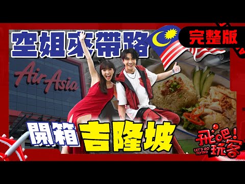 [SUB] 馬來西亞 吉隆坡｜空姐來帶路！開箱AirAsia總部！在地料理海南茶店、高空酒吧！｜何美、謝佳見【飛吧！玩客】完整版 20250528