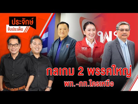 กลเกม 2 พรรคใหญ่ พท.-ภท.ใครเหนือ | 26 ก.ย. 67