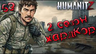 HumanitZ: Хардкор 1.0 — Сезон 2, Эпизод 53