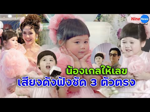 ฟังชัดๆ "น้องเกล" ให้เลขเด็ด 3 ตัว จัดไปก่อนลอตเตอรี่จะเกลี้ยงแผง!