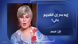 ليه كل ما الحاجة تعيش معانا أكتر قيمتها تكبر؟ منال عمر توضح